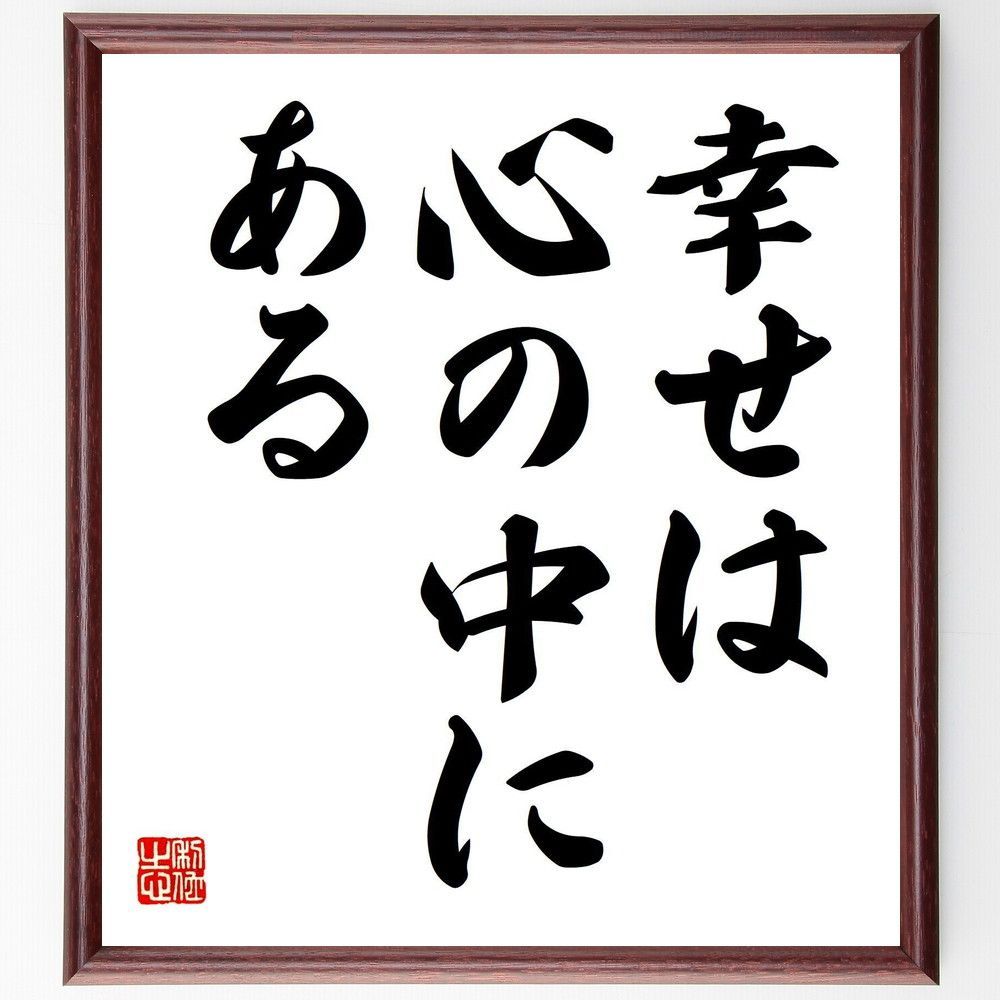 名言「幸せは心の中にある」手書き書道色紙額／受注後の毛筆直筆（V7366）, image size:1000x1000