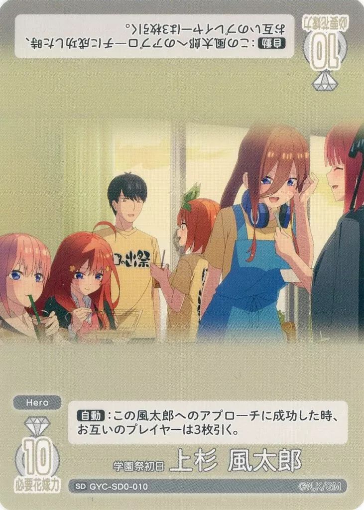 中古】五等分の花嫁 カードゲーム GYC-SD0-010[SD]：学園祭初日 上杉