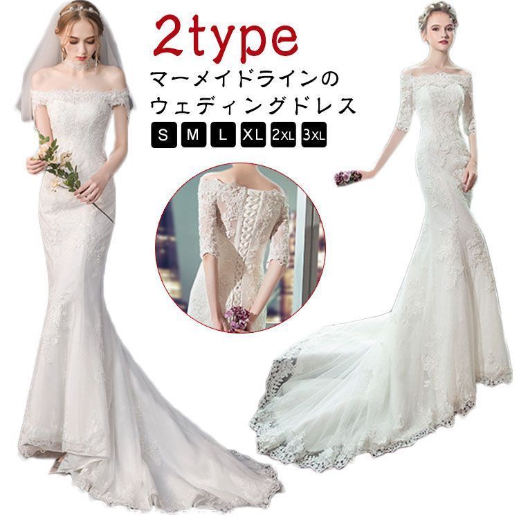 オフショルダー 結婚式 ウェディングドレス ホワイト 二次会ドレス ウエディングドレス ロングトレーン マーメード ウェディングドレス 大きいサイズ 花嫁 ブライダルドレス レース 刺繍 トレーンドレ yskma605039