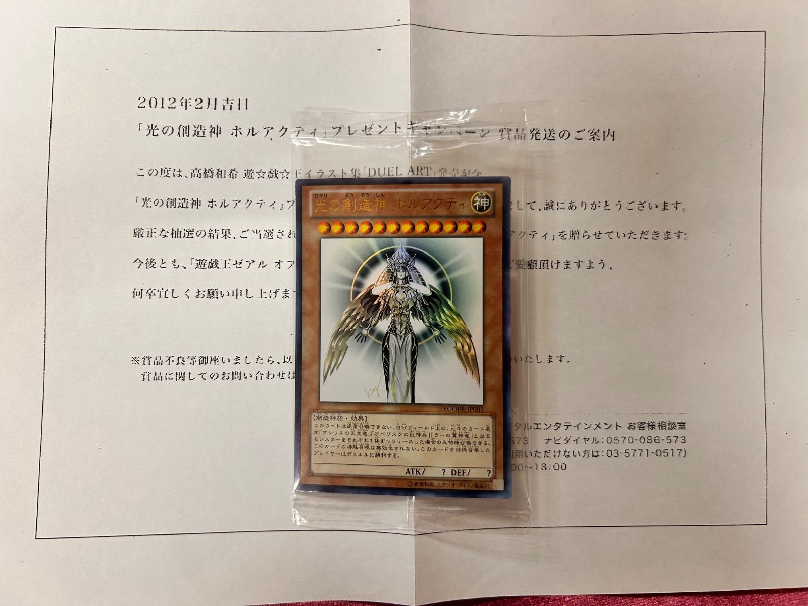 遊戯王　光の創造神ホルアクティ　当選通知書付き 状態B〕光の創造神ホルアクティ(当選通知書付き)【ウルトラ