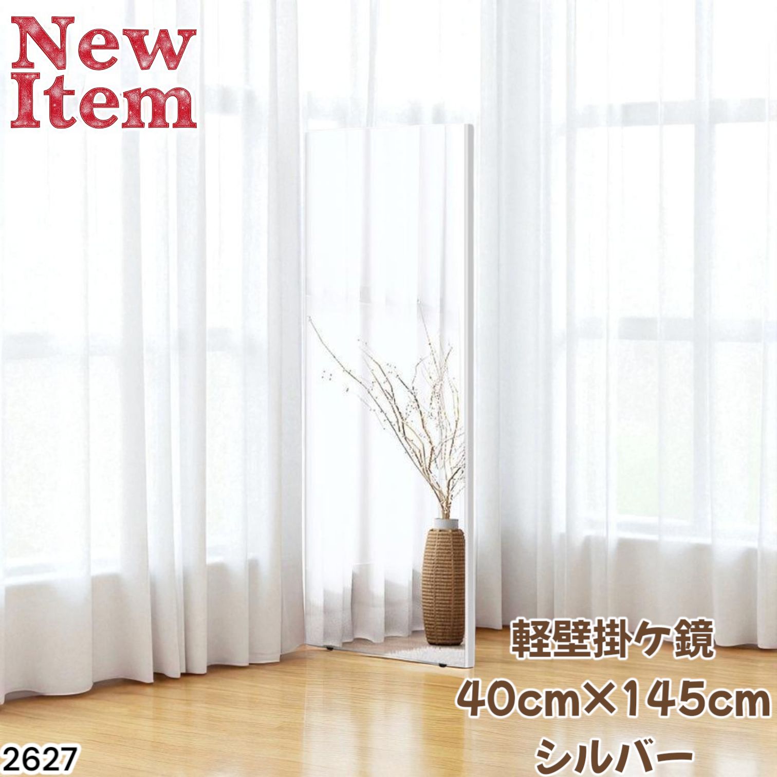 2627 軽量 壁掛け 割れない鏡 幅40cm×高さ145cm シルバー フィルム ミラー 鏡 全身鏡 姿見 ダンス 練習 大きい 安全 防災 地震対策 一部地域離島別途配送料有