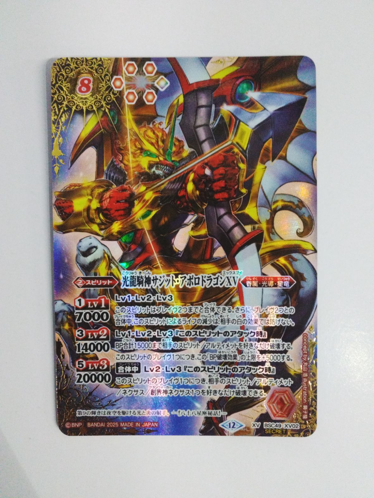 光龍騎神サジット アポロドラゴンXV SECRET 1枚