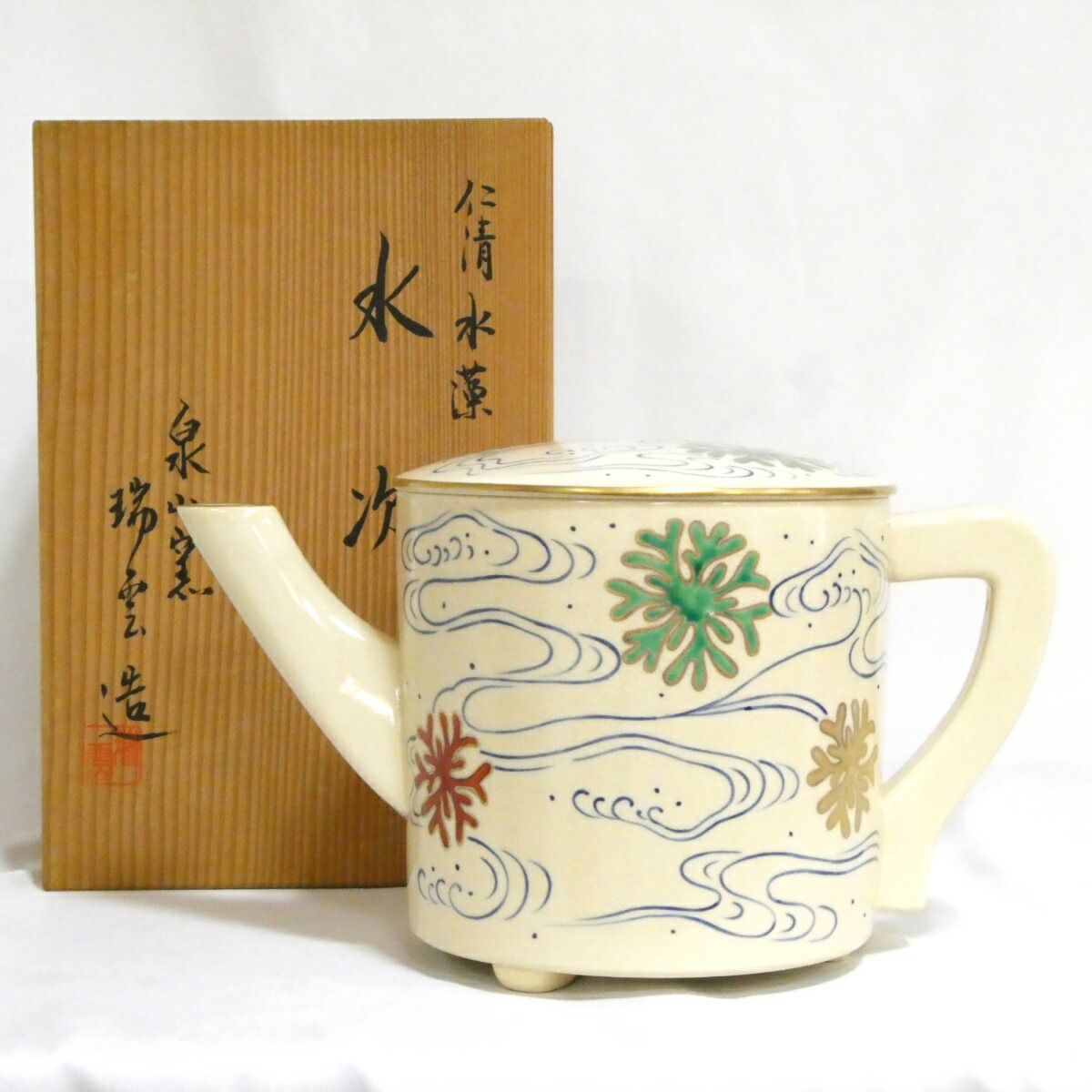 九月の特売品 泉山窯 瑞雲造 仁清 水藻 水次 水注