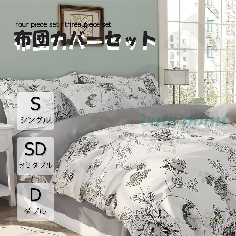布団カバー 3点セット 4点セット シングル ボックスシーツ 寝具カバーセット 枕カバー 柔らかい 肌に優しい 洋式和式兼用 ベッド用 洗える 掛け布団カバー 花柄