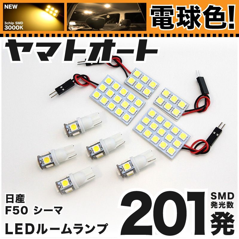 電球色車検対応 車検対応 シーマ LED ルームランプ F50 [H13.1～H22.7] ニッサン 201発 9点 3000K 室内灯 カスタム パーツ アクセサリ