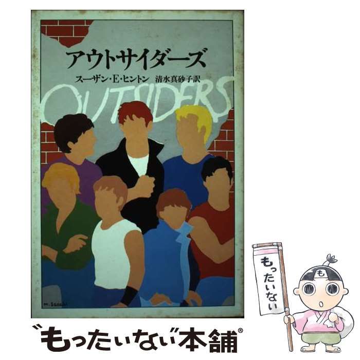 中古】 アウトサイダーズ / S．E． ヒントン、 清水 真砂子