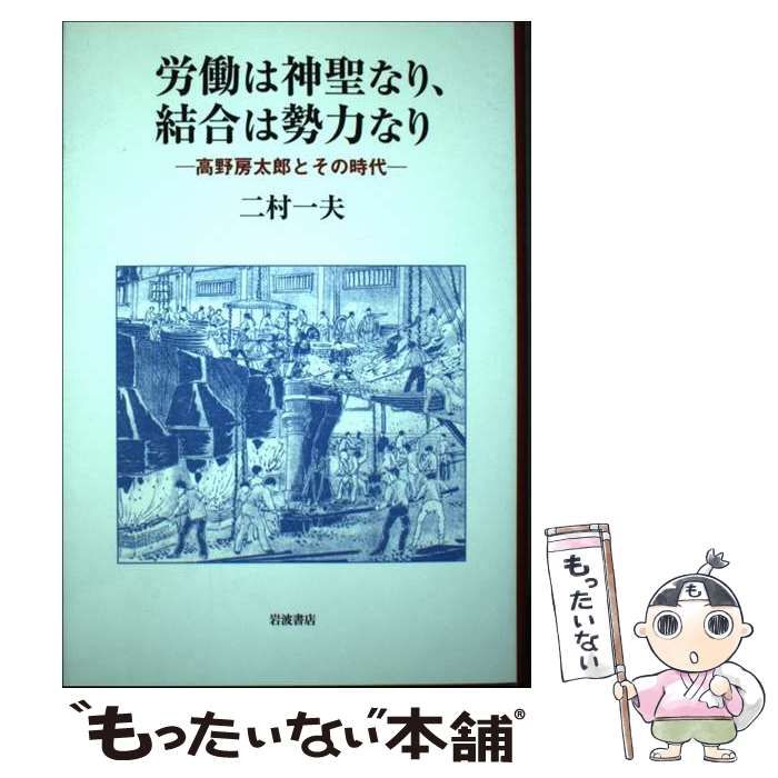 新作，得価 【中古】 労働は神聖なり、結合は勢力なり 高野房太郎とその時代 / 二村 一夫 / 岩波書店 その他