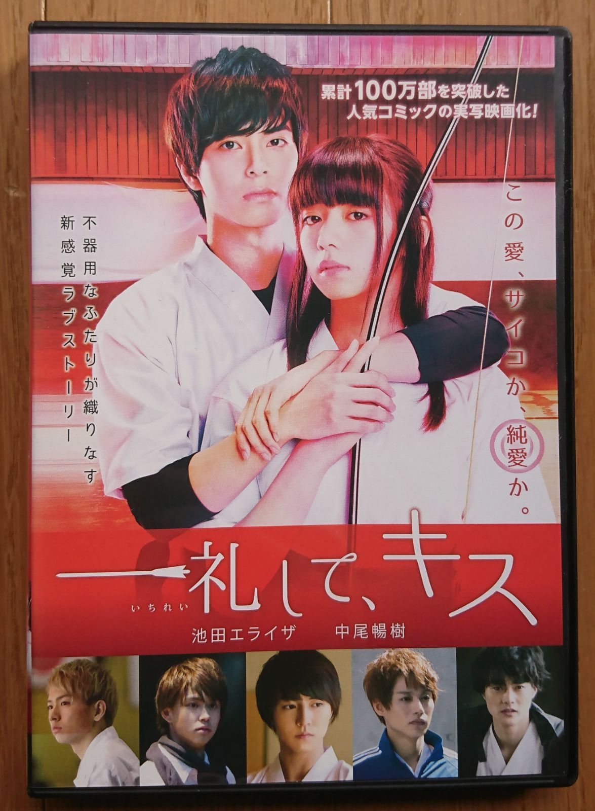 レンタル版DVD】一礼してキス 出演:池田エライザ/中尾暢樹 原作