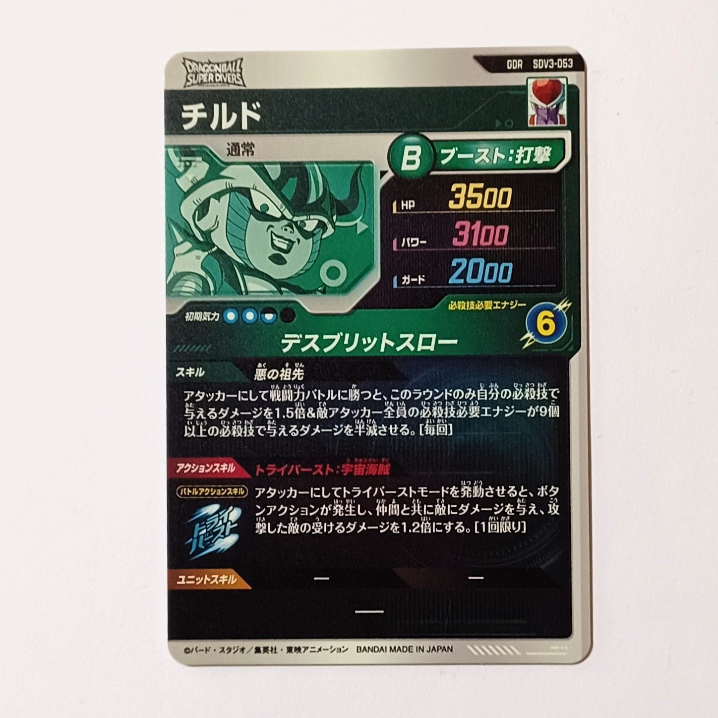 GDR SDV3-053 チルド/ドラゴンボール スーパーダイバーズ GDR SDV3-053 チルド/ドラゴンボール スーパーダイバーズ