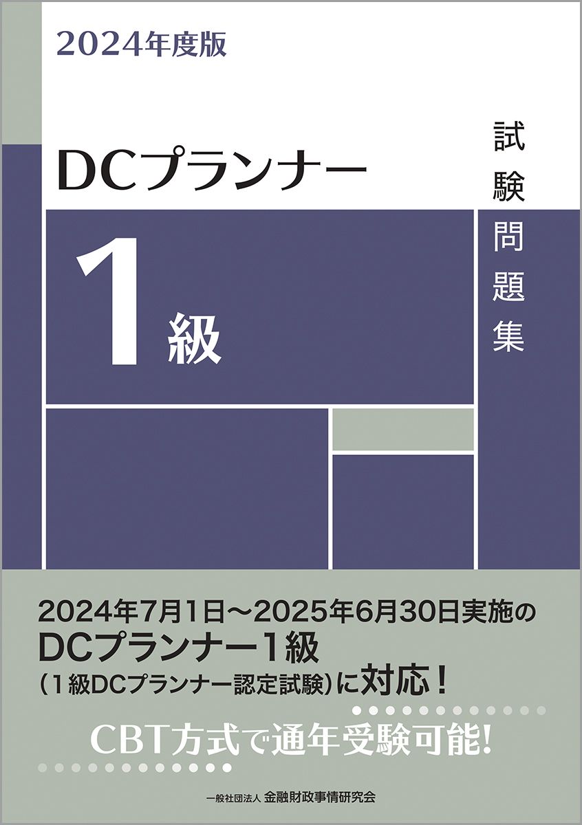 DCプランナー1級試験問題集 2024年度版/金融財政事情研究