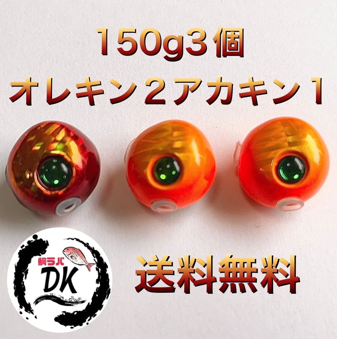 タングステン　タイラバ　150gオレキン、アカキン、ミドキン各1個　専用出品 タングステン タイラバヘッド タイラバ 鯛ラバジグ 150g3個