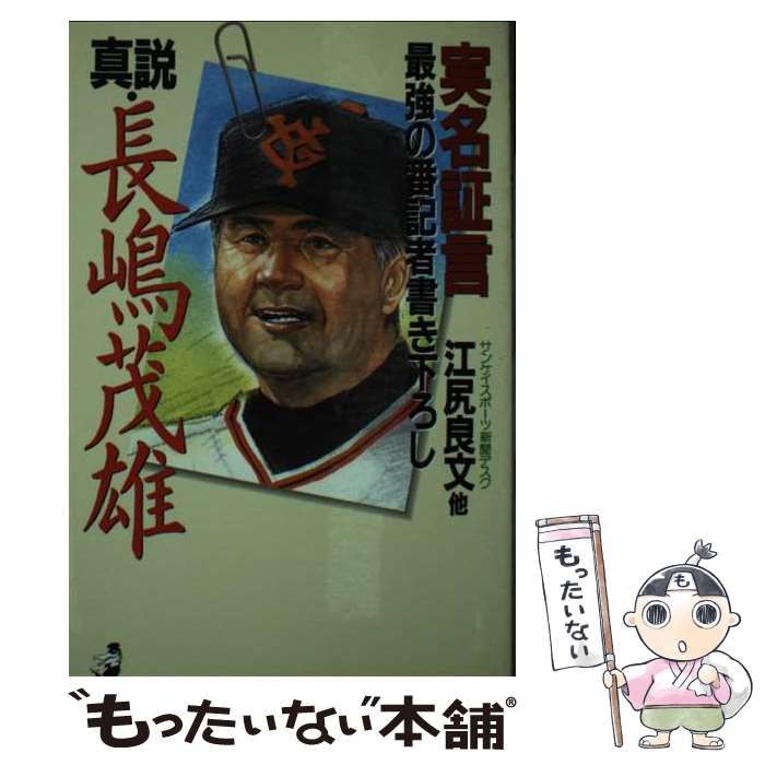 【中古】 真説・長嶋茂雄 実名証言「最強の番記者書き下ろし」/ベストセラーズ/江尻良文 中古】 真説・長嶋茂雄 実名証言「最高の番記者書き下ろし