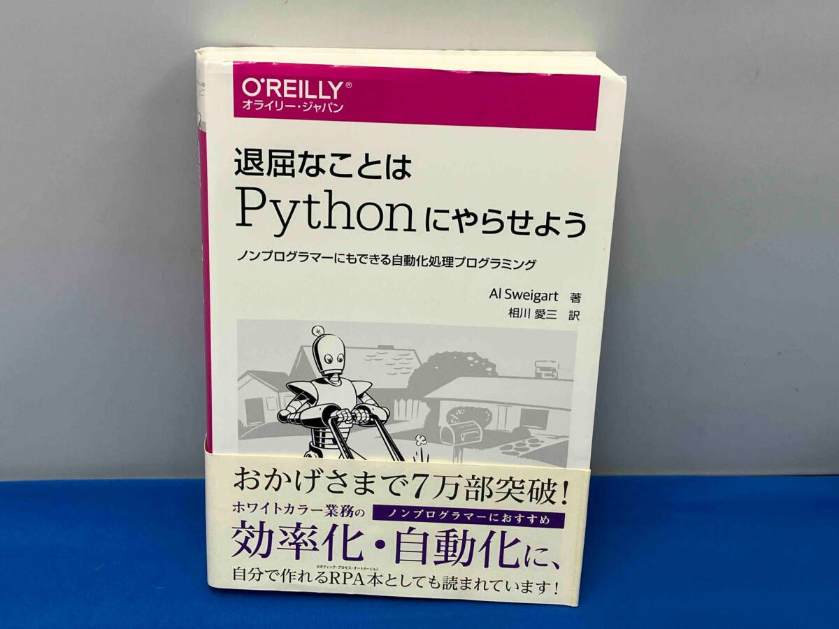 PONPON　他の方の購入ご遠慮お願い致します。 退屈なことはPythonにやらせよう アル・スウェイガｰト - メルカリ