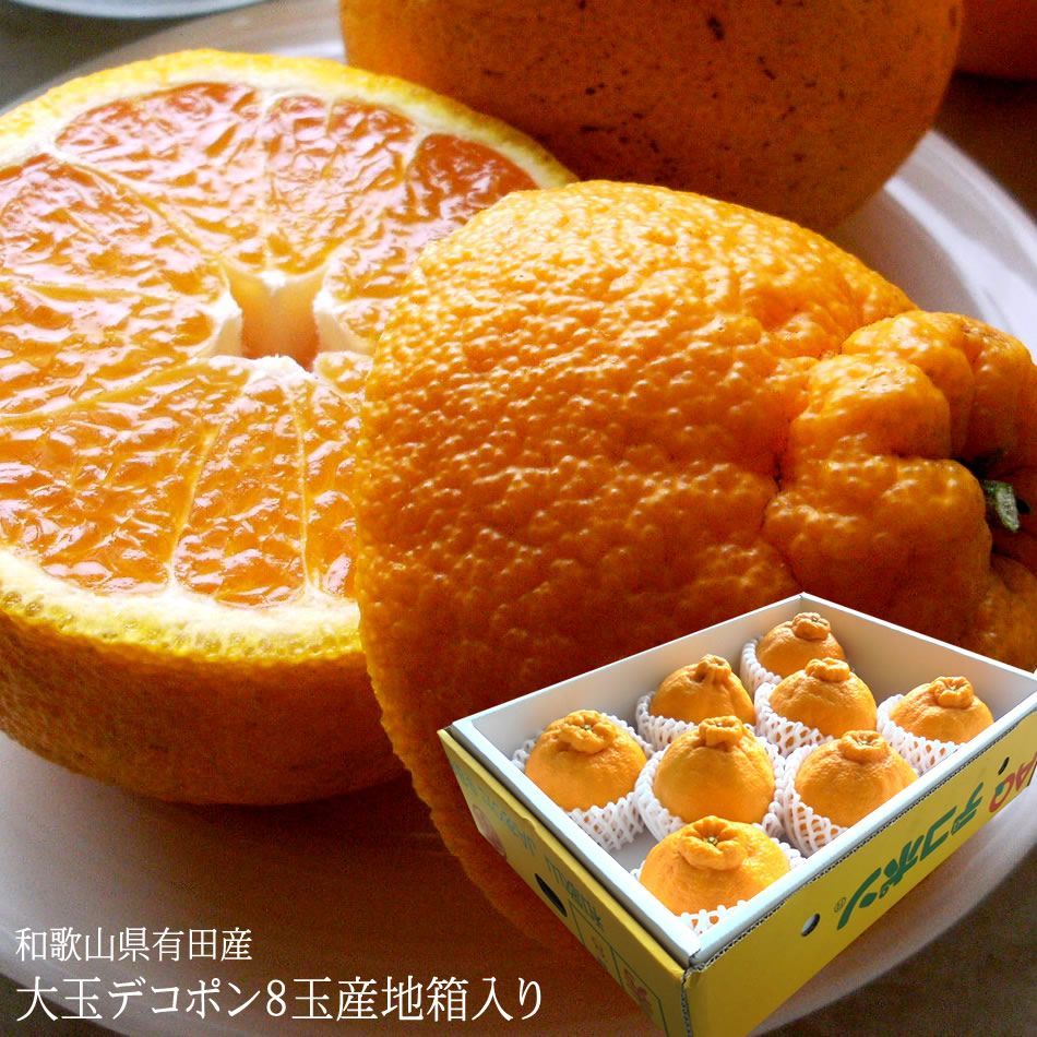 デコポン お歳暮 和歌山県有田産 大玉 上デコポン8玉 お歳暮 冬ギフト 有田みかん 有田デコポン 12月初旬より出荷