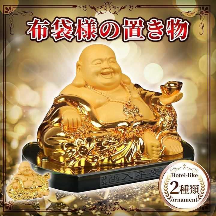 布袋様 台付き 置物 Archnote 布袋様 置物 七福神 風水グッズ 置き物 布袋さんの