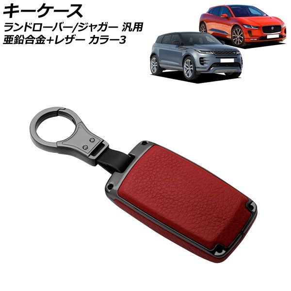 キーケース カラー3 亜鉛合金＋レザー ランドローバー/ジャガー 汎用 キーホルダー付 AP-AS749-COL3