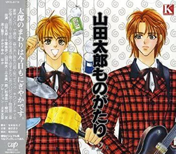 中古】 山田太郎ものがたり (2) - メルカリ