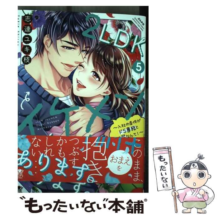 中古】 2LDKイケメン付き物件あります。 入社の条件がドS専務と同居なんて! 5 (Bunkasha comics 蜜恋ティアラseries) /  志連ユキ枝 / ぶんか社 - メルカリ