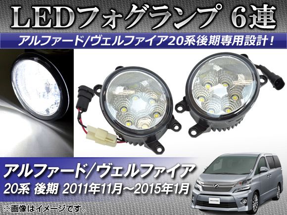 LEDフォグランプ トヨタ アルファード/ヴェルファイア ANH/GGH20系 後期 2011年11月～2015年01月 片側6連 APSINA-AV-FOG6 入数：1セット(左右)
