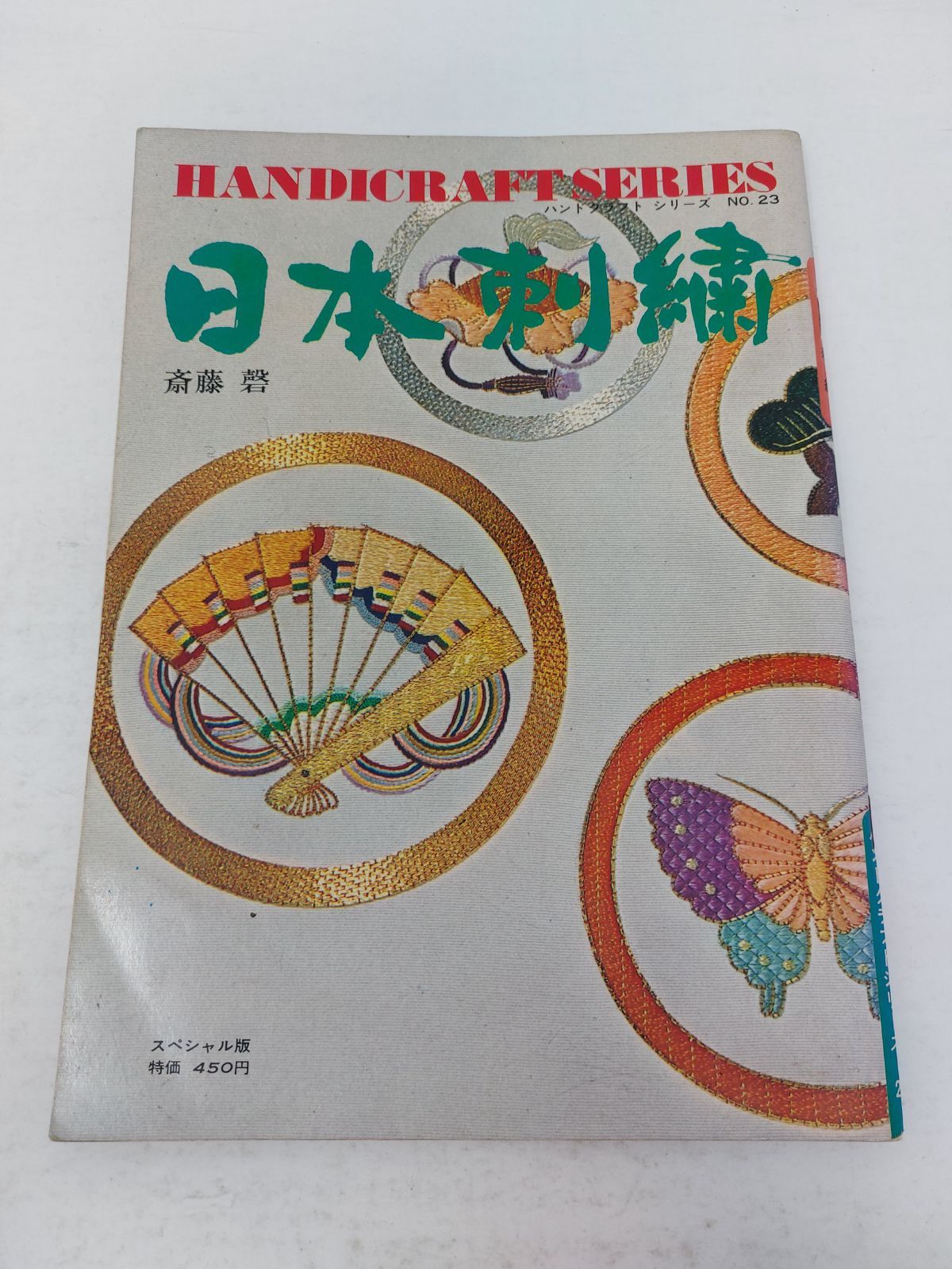 ハンドクラフトシリーズ　スペシャル版　斎藤磬　日本刺繍　メルカリ