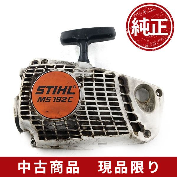 stihl スチール MS192C リコイルスターター チェーンソー 部品 パーツ - メルカリ