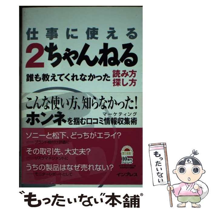【中古】 仕事に使える２ちゃんねる 誰も教えてくれなかった読み方・探し方/インプレスジャパン/中井紀之 Amazon.co.jp: 仕事に使える2ちゃんねる: 誰も教えてくれなかっ