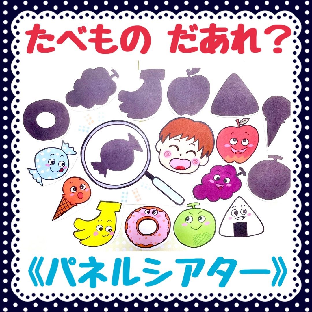 パネルシアター》食べ物シルエットクイズ虫めがね子ども保育教材大人気18枚セット - メルカリ