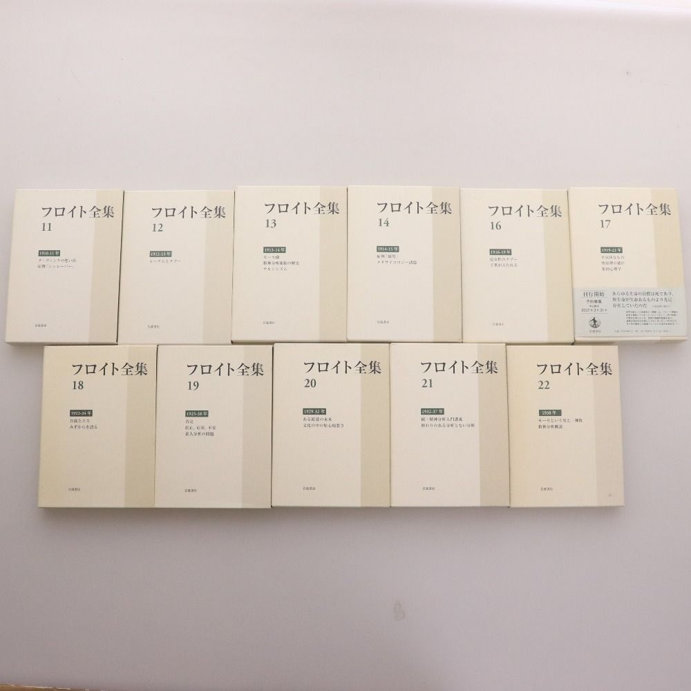 □ フロイト全集 本 書籍 全22巻セット（15巻のみ無し）まとめ
