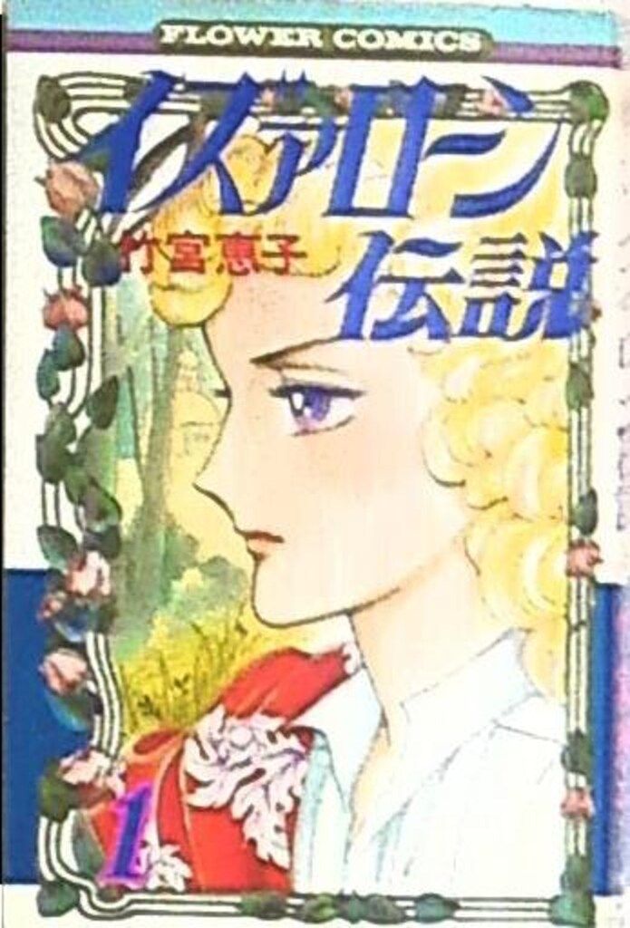 小学館 フラワーコミックス 竹宮恵子 イズァローン伝説 全12巻