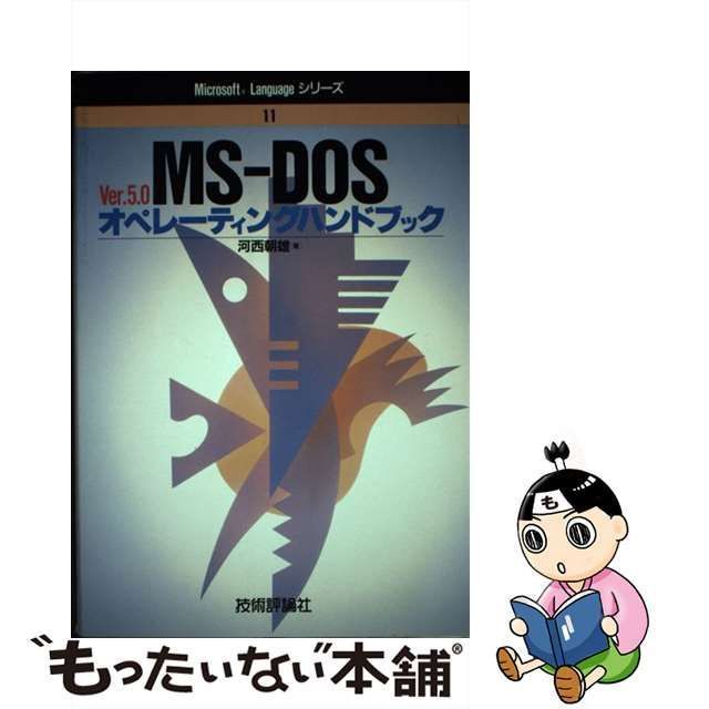 【中古】 MS-DOSオペレーティングハンドブック Ver.5.0 (Microsoft languageシリーズ 11) / 河西朝雄 / 技術評論社