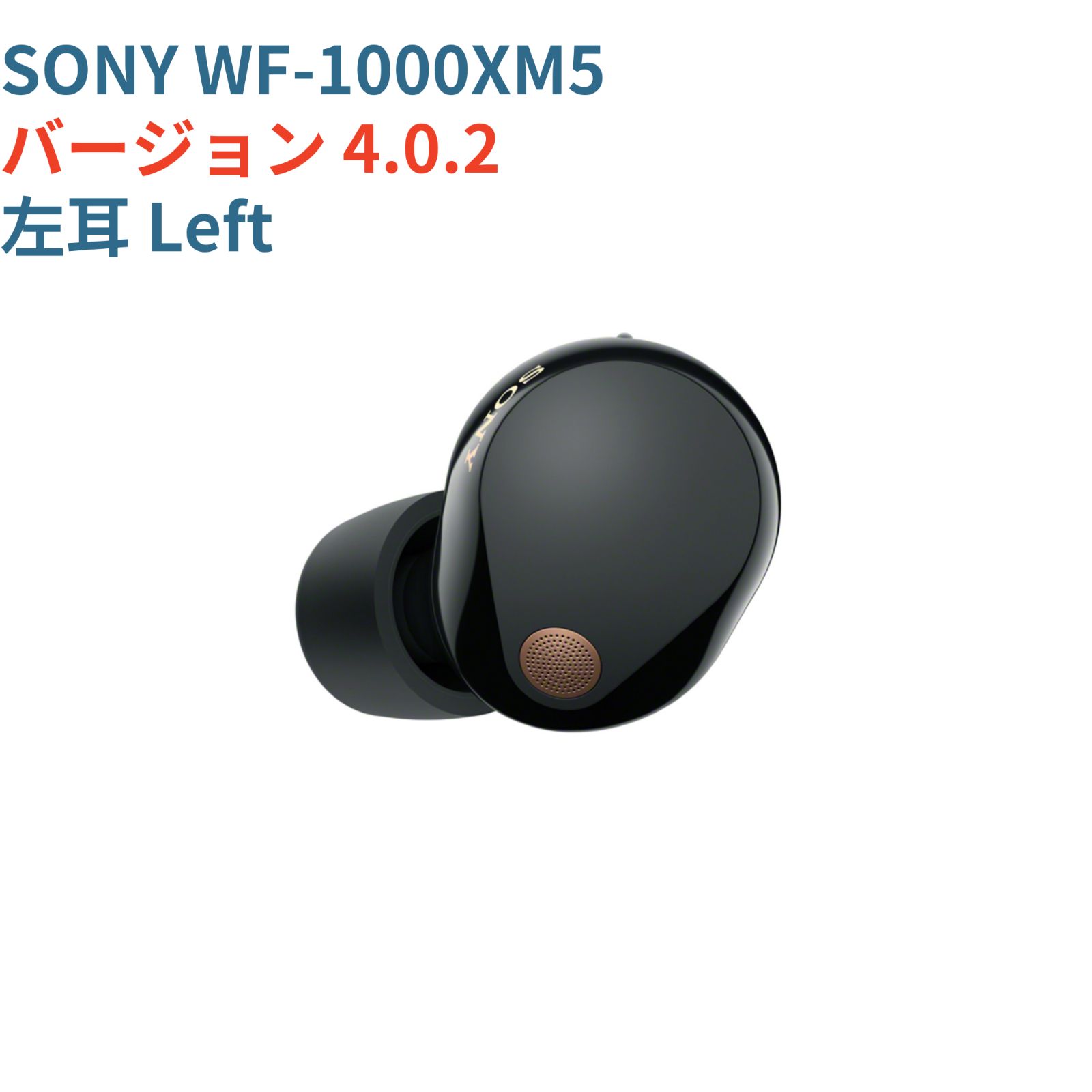 KSK] 新品未使用 交換品 SONY WF-1000XM5 (B) 左耳 バージョン4.0.2 