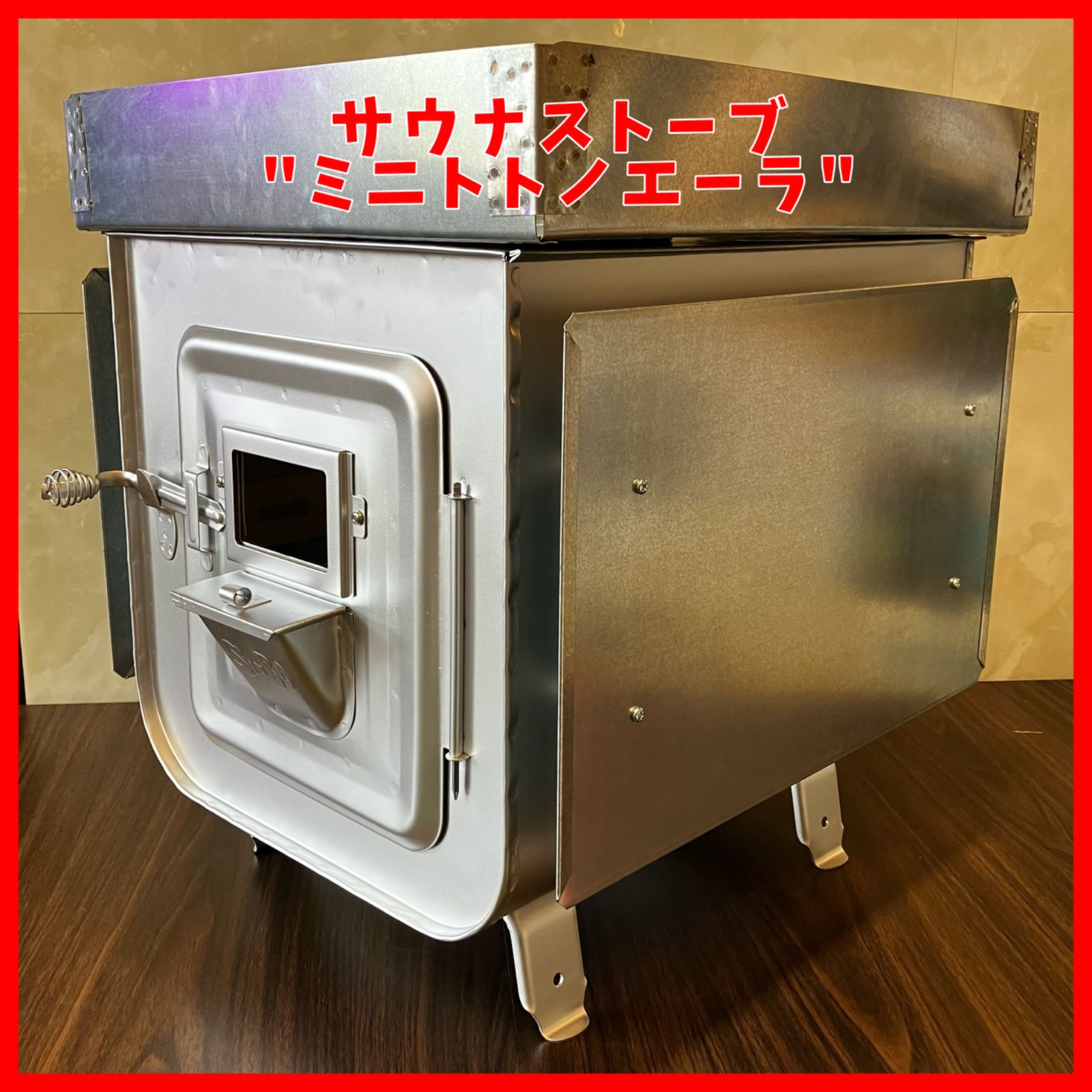 サウナストーブ ミニトトノエーラ 薪ストーブ