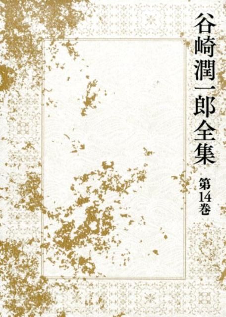 谷崎潤一郎全集（第14巻） 【公式通販】