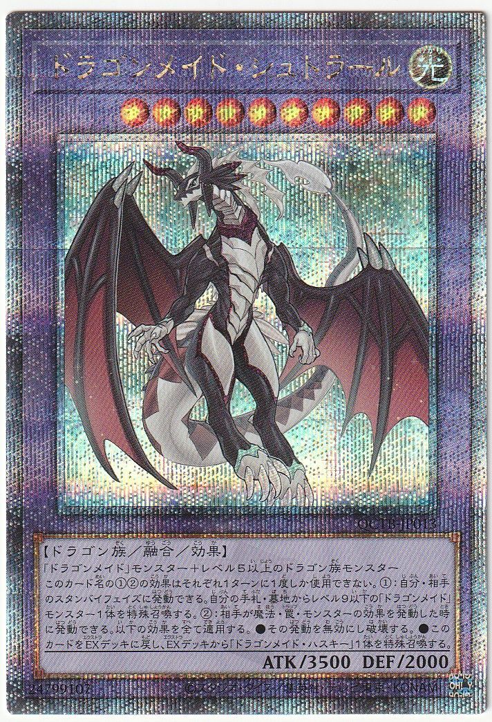 遊戯王 ドラゴンメイド・シュトラール 25th クォーター