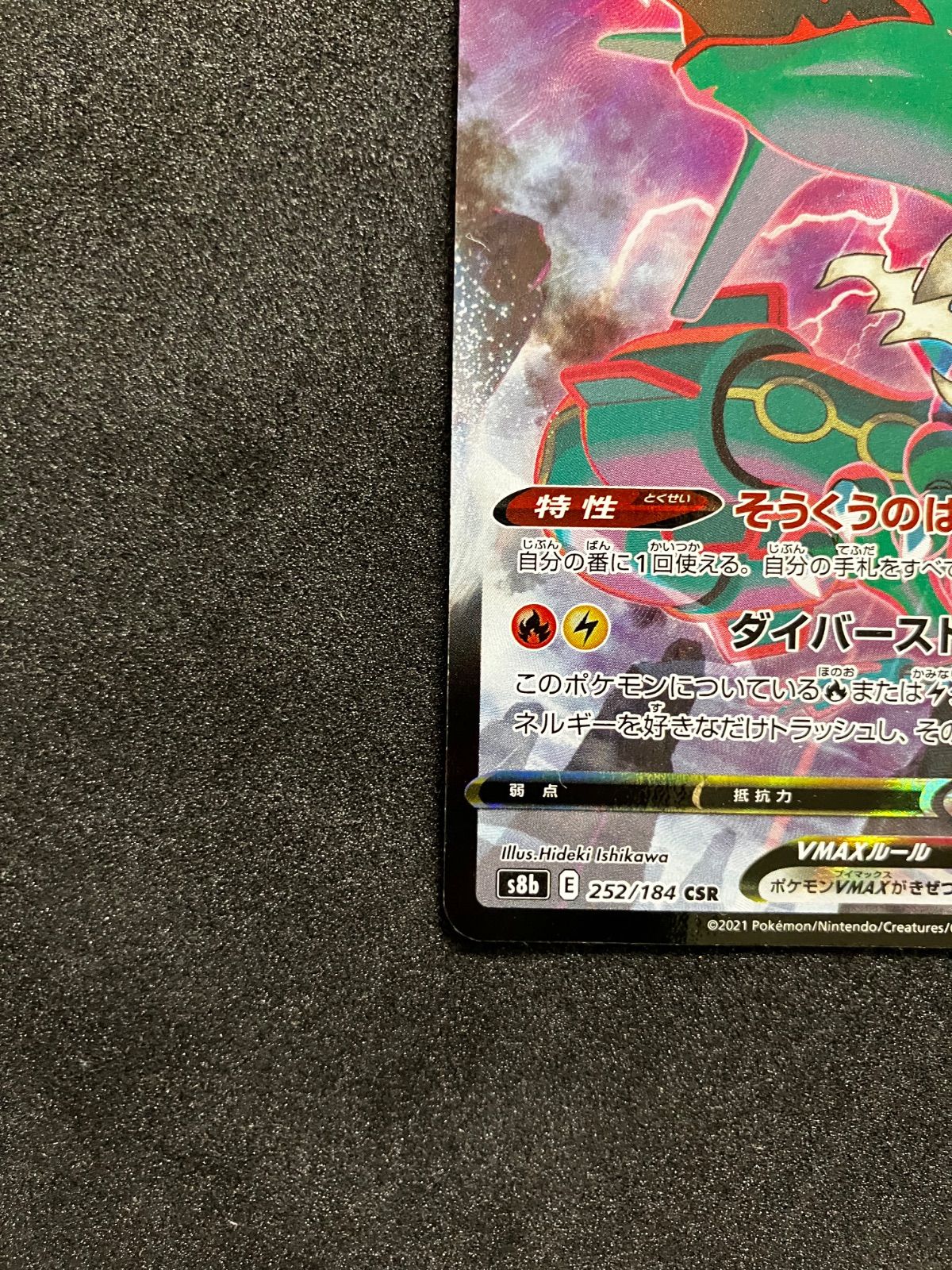 レックウザ VMAX CSR S8b VMAXクライマックス 252/184 TCG Pokémon