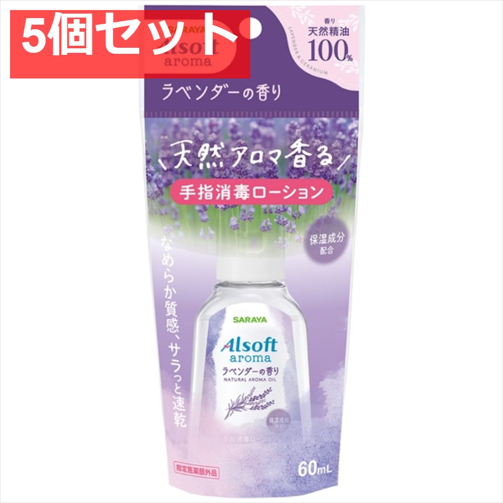 アルソフトアロマ 手指消毒ローション ラベンダーの香り 5個セット まとめ売り