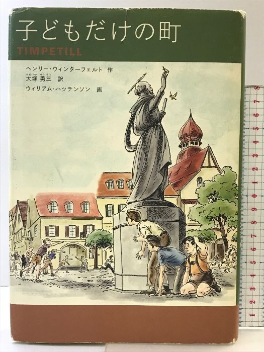 gakuさん専用 子どもだけの町 フェリシモ ヘンリー ウィンターフェルト