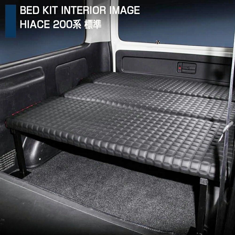 トヨタ 200系 ハイエース レジアスエース 1-6型 ナロー用 ベッドキット