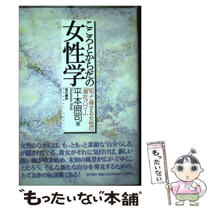 中古】 こころとからだの女性学 知って得する女性の「潜在パワー」 / 平本