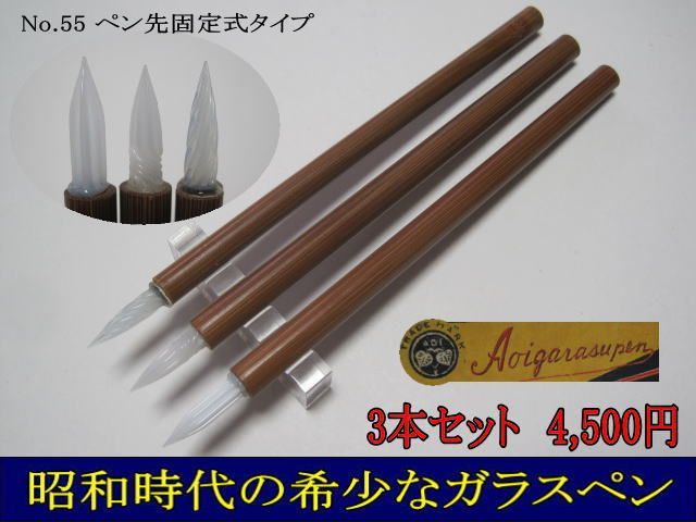 55.アオイガラスペンほか３本セット　天然竹軸　細ササ型　細字　ペン先固定式