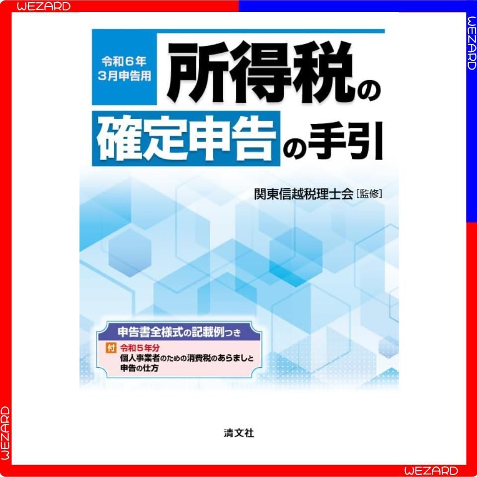 令和7年3月申告用 所得税の確定申告の手引 関東信越版 （所得