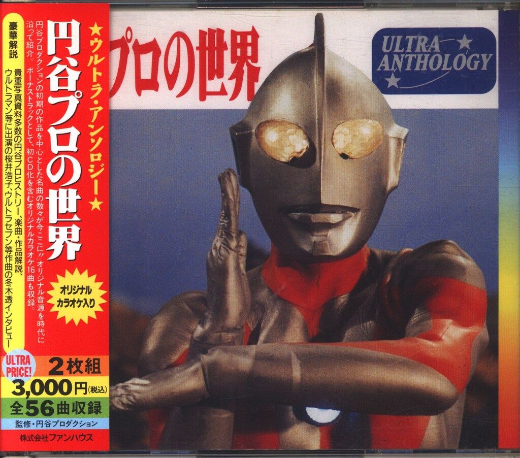 CD】ウルトラ・アンソロジー 円谷プロ50周年記念 円谷プロの世界2