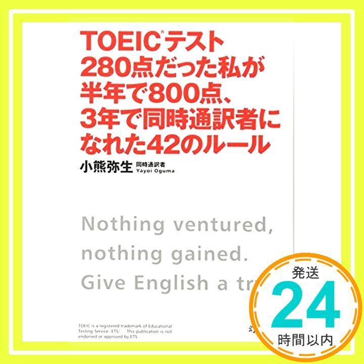 TOEICテスト280点だった私が半年で800点 ３年で同時通訳者になれた４２のルール Oct 26 2011 小熊 弥生_03
