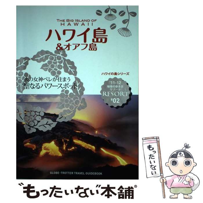 中古】 地球の歩き方リゾート R2 ハワイ島&オアフ島 改訂第12版 (ハワイの島シリーズ) / 「地球の歩き方」編集室、ダイヤモンドビッグ社 /  ダイヤモンド・ビッグ社 - メルカリ