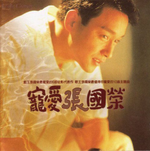 希少 美品 CD2枚組　張國榮1992年発売　拒絕再玩/兜風心情　レスリーチャン 希少 美品 CD2枚組張國榮1992年発売拒絕再玩/兜風心情レスリーチャン