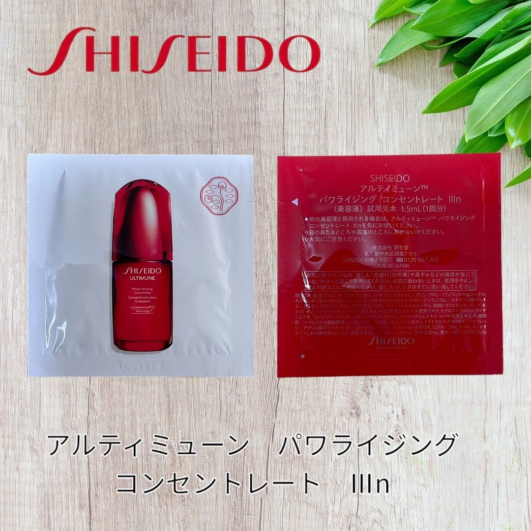 資生堂 アルティミューン パワライジング コンセントレートⅢn
