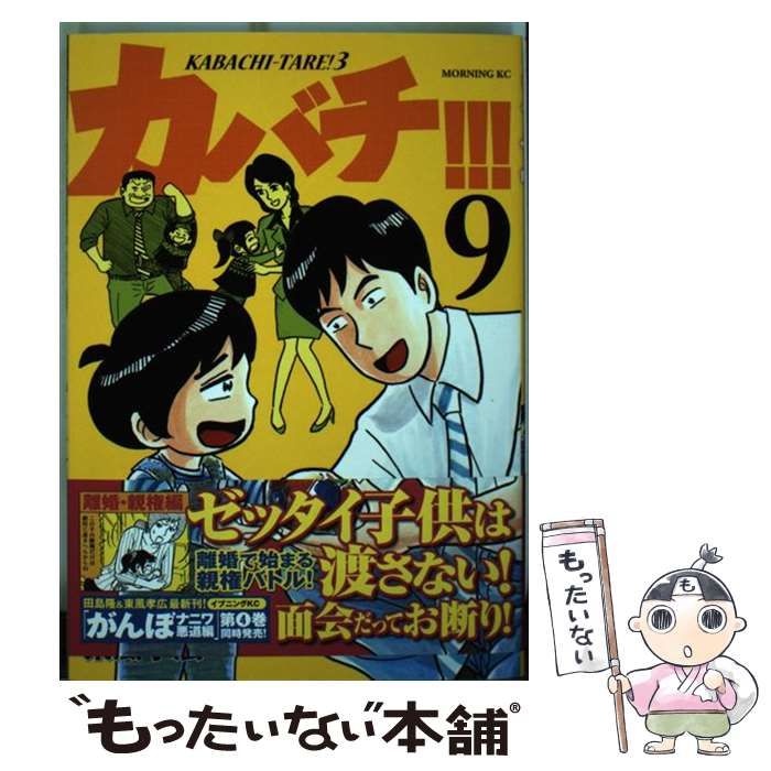 【中古】 カバチタレ！ ９/講談社/田島隆 中古】 カバチ!!! 9 (モーニングKC 2499. カバチタレ! 3) / 田島