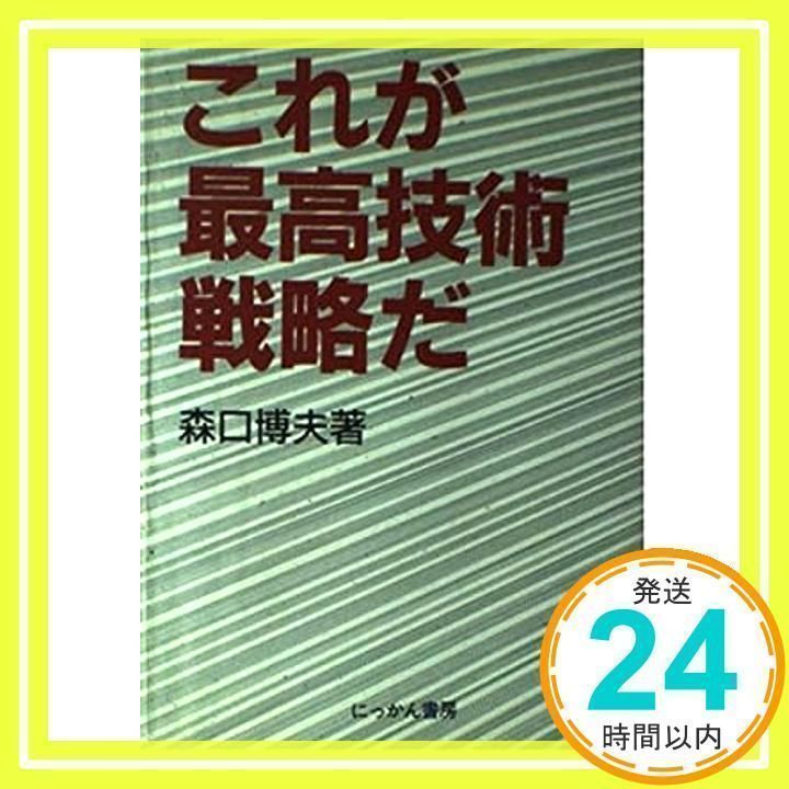 【中古】 これが最高技術戦略だ/日刊工業新聞社/森口博夫 これが最高技術戦略だ [単行本] [Feb 01, 1991] 森口 博夫_02