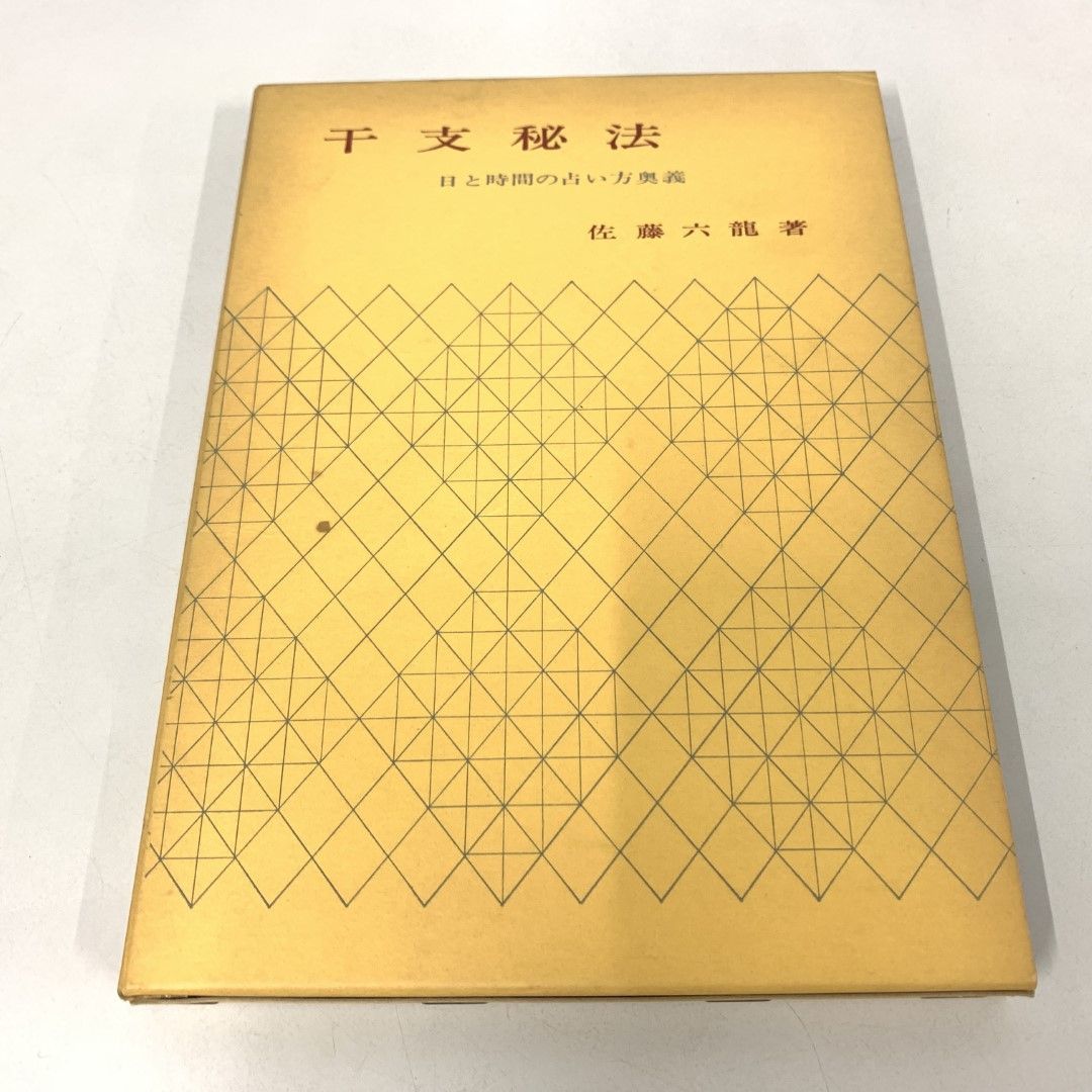 ○01)【同梱不可】干支秘法 日と時間の占い方奥義/佐藤六龍/明玄書房/昭和54年/A - メルカリ