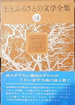 【中古】土とふるさとの文学全集〈14〉大地にうたう (1977年)